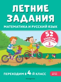 Летние задания. Математика и русский язык. Переходим в 4-й класс. 52 занятия