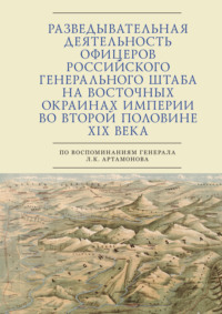 Разведывательная деятельность офицеров российского Генерального штаба на восточных окраинах империи во второй половине XIX века (по воспоминаниям генерала Л. К. Артамонова)