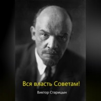 За власть Советов!