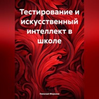 Тестирование и искусственный интеллект в школе