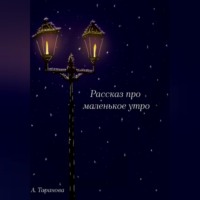 Рассказ про маленькое утро
