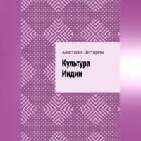 Культура Индии