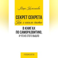 Секрет Секрета. Как я искала счастье в книгах по саморазвитию, и что из этого вышло