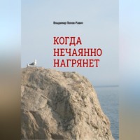 Когда нечаянно нагрянет. Рассказы о разновозрастной любви