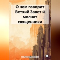 О чем говорит Ветхий Завет и молчат священники