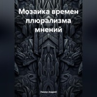 Мозаика времен плюрализма мнений