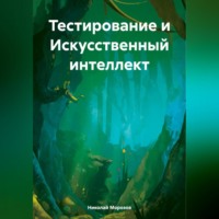 Тестирование и Искусственный интеллект