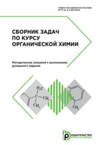 Сборник задач по курсу органической химии. Методические указания к выполнению домашнего задания