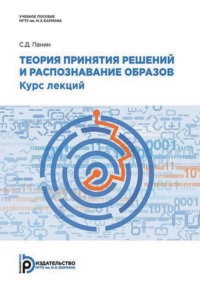 Теория принятия решений и распознавание образов. Курс лекций