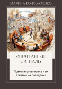 Спрятанные сигналы. Психотипы человека и их влияние на поведение