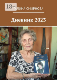 Дневник 2023