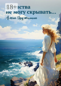 Я чувства не могу скрывать…