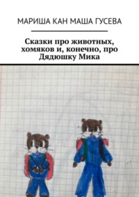 Сказки про животных, хомяков и, конечно, про Дядюшку Мика