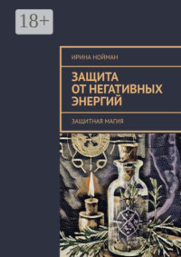 Защита от негативных энергий. Защитная магия