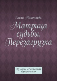 Матрица судьбы. Перезагрузка. Из серии «Частотная нумерология»