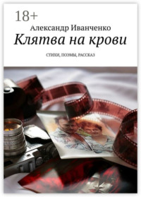 Клятва на крови. Стихи, поэмы, рассказ