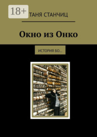Окно из Онко. История бо…