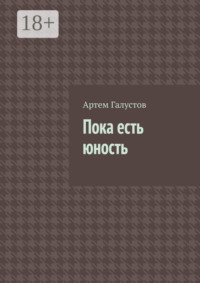 Пока есть юность