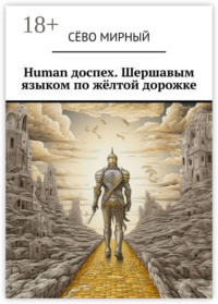 Human доспех. Шершавым языком по жёлтой дорожке