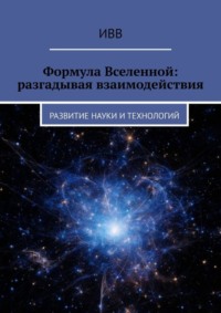 Формула Вселенной: разгадывая взаимодействия. Развитие науки и технологий
