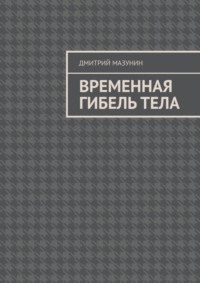 Временная гибель тела