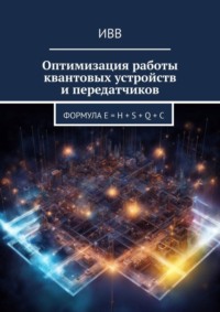 Оптимизация работы квантовых устройств и передатчиков. Формула E = H + S + Q + C