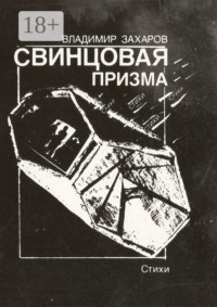 Свинцовая призма