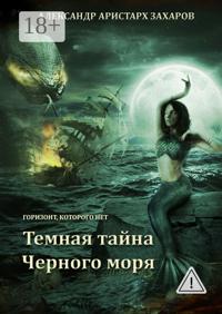 Горизонт, которого нет. Темная тайна Черного моря. Книга 1