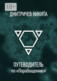 Путеводитель по «Порабощению». Справочник к основному произведению