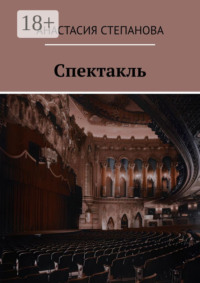 Спектакль