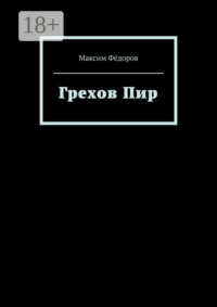 Грехов Пир