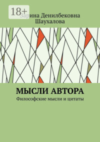 Мысли автора. Философские мысли и цитаты