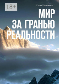 Мир за гранью реальности