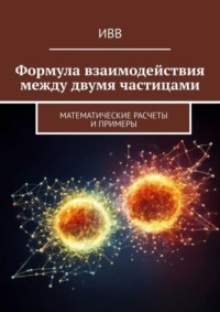 Формула взаимодействия между двумя частицами. Математические расчеты и примеры