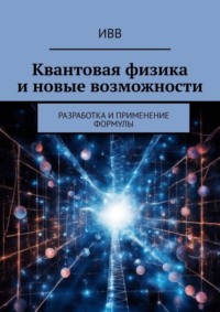 Квантовая физика и новые возможности. Разработка и применение формулы