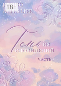 Тень из сновидений. Часть I