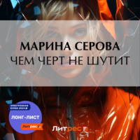 Чем черт не шутит