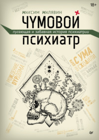 Чумовой психиатр. Пугающая и забавная история психиатрии