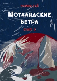 Книга 2. ШОТЛАНДСКИЕ ВЕТРА. Сказы севера Шотландии