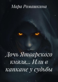Дочь Ятварского князя… Или в капкане у судьбы