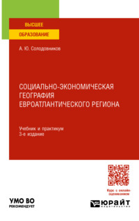 Социально-экономическая география евроатлантического региона 3-е изд., пер. и доп. Учебник и практикум для вузов