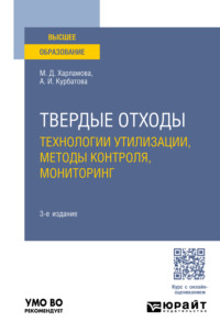 Твердые отходы: технологии утилизации, методы контроля, мониторинг 3-е изд., испр. и доп. Учебное пособие для вузов