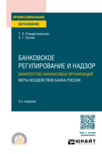 Банковское регулирование и надзор. Банкротство финансовых организаций. Меры воздействия банка России 4-е изд., пер. и доп. Учебное пособие для СПО