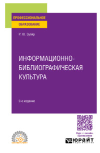 Информационно-библиографическая культура 2-е изд., испр. и доп. Учебное пособие для СПО