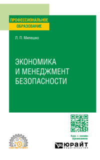 Экономика и менеджмент безопасности. Учебное пособие для СПО