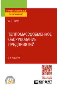 Тепломассообменное оборудование предприятий 2-е изд. Учебное пособие для СПО