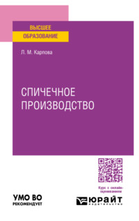 Спичечное производство. Учебное пособие для вузов