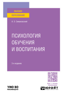 Психология обучения и воспитания 3-е изд., пер. и доп. Учебное пособие для вузов