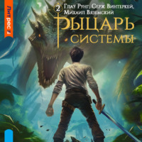 Рыцарь системы. Книга 2