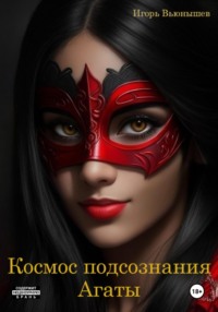 Космос подсознания Агаты